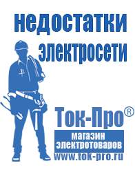 Магазин стабилизаторов напряжения Ток-Про Аккумуляторы российского производства купить в Йошкар-оле в Йошкар-оле