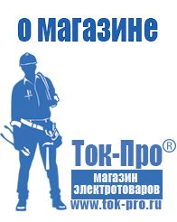 Магазин стабилизаторов напряжения Ток-Про Сварочный инвертор розетка в Йошкар-оле