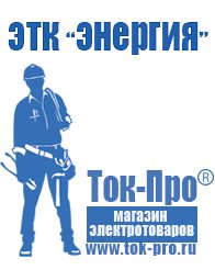 Магазин стабилизаторов напряжения Ток-Про Инверторы сварочные россия в Йошкар-оле