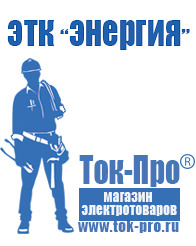 Магазин стабилизаторов напряжения Ток-Про Стабилизаторы напряжения переменного тока в Йошкар-оле